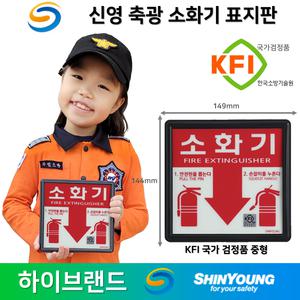 축광 소화기표지판/고급형 /소방점검 KFI 국가검정품 준공검사 축광표지판시리즈 신영