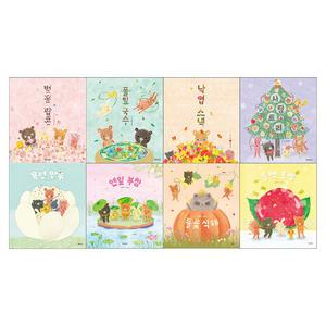 백유연의 계절 만찬 그림책 전8권 세트/유아도서2권+스티커 드림