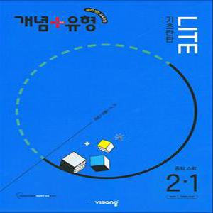[카드10%] 개념플러스유형 중등 중학 수학 2-1 기초탄탄 라이트 (합본) (2026) : 26년도 기준 중2 학년용