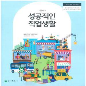 고등학교 교과서 성공적인직업생활 (천재교과서 함승연)