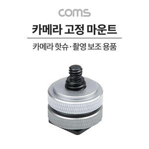 [XBH92L07]Coms 카메라 고정 마운트 카메라 핫슈 스크류