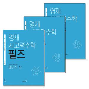 [무.배] 영재 사고력 수학 필즈 베이직 상 중 하 세트 (전3권) (초등1)