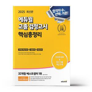 [카드10%+선물] 2025 에듀윌 고졸 검정고시 핵심총정리