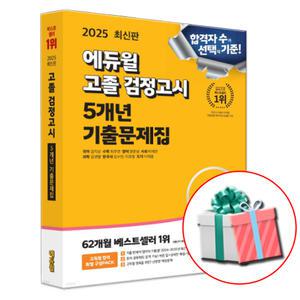 2025 에듀윌 고졸 고등학교 검정고시 기출문제집 책 교재