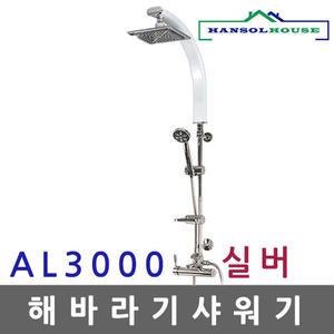 해바라기샤워기 AL3000실버