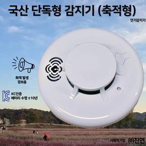 국산 단독 경보형 감지기 (축적형) / 진연 단독형 감지기 /화재 /연기감지 /광전식 /배터리 수명 ±10년 / 사회적기업