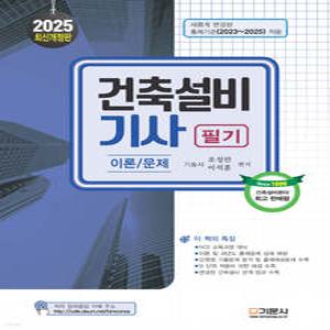 2025 건축설비기사 필기 (19판) / 기문사 / 분철가능