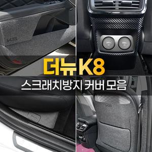 더뉴 K8 차량 흠집방지 용품 카본 도어커버 시트커버 트렁크 튜닝 몰딩