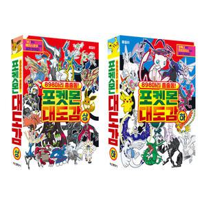 포켓몬스터 898마리 총출동 포켓몬 대도감 상하 세트