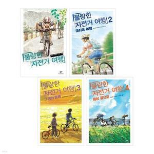 [전집] 불량한 자전거 여행 1~4권 세트 /문구세트 증정- 신간 세상 끝으로 포함