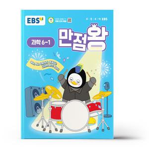 [카드10%+선물] EBS 초등 기본서 만점왕 과학 6-1 (2025년)