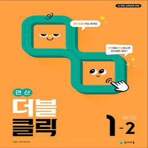 [카드10%] 연산 더블클릭 중학 중등 수학 1-2 (2025) 중1 계산 집중 연습 문제집