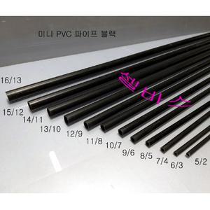 1M 미니 PVC 파이프 블랙 (외경19mm,18mm,17mm,16mm,15mm,14mm,13mm,12mm,11,10mm,9mm,8mm,7mm,6mm,5mm)