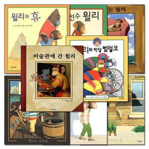 [카드10%] 앤서니 브라운 윌리 시리즈 웅진 세계 그림 책 세트 (전8권)