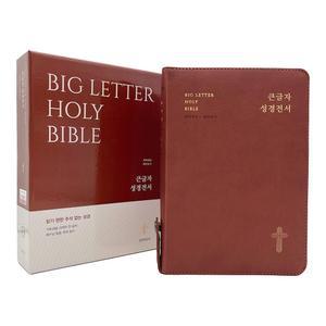 형광펜) 큰글자 성경전서 개역개정 새찬송가 NKR72EWBU 대합본 PU 레드브라운 생명의말씀사 /성경책