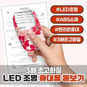 3배초고화질 LED조명 휴대용돋보기