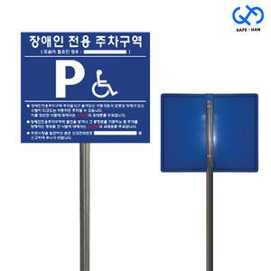 규격 철재 700x600 장애인 주차 구역 주차장 표지판 풀세트