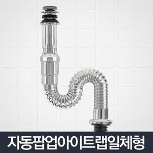 자동팝업아이트랩일체형_세면대 트랩 부속품 배수관