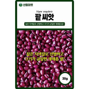 산들마켓 팥씨앗 30g 비타민 미네랄 식이섬유가 풍부한 재래종 국내산 팥씨 종자