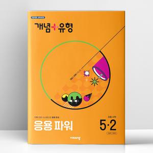 [T멤버십10%+선물] 개념+유형 응용 파워 초등 수학 5-2 (2025년) | 비상교육
