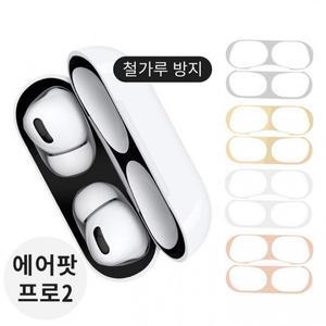 에어팟 프로2 철가루 방지 메탈 스티커