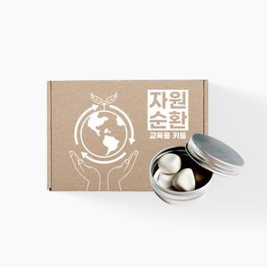 제로웨이스트 교육용 키트 DIY 자원순환 환경교육 위생교육