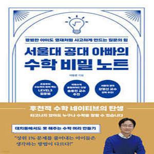 서울대 공대 아빠의 수학 비밀 노트 /평범한 아이도 영재처럼 사고하게 만드는 질문의 힘