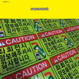 우회전시 좌회전시 주의 버스안전스티커