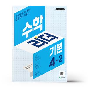 [카드10%+선물] 수학리더 기본 초등 수학 4-2 (2025년)