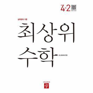 최상위 초등 수학 4-2 (2025년)