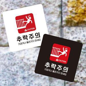 추락주의 기대2 부착형 정사각 소형 안내판 13xcm 알림 표지판 문구 매장 홍보