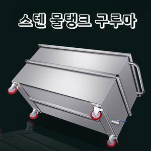 스텐 구루마 손수레 뚜껑 물통 스텐사각통 이동식 스테인리스