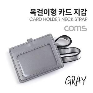 카드지갑 목걸이 (가로형) Gray