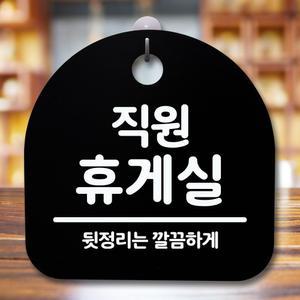 안내판 표지판 간판 푯말 직원휴게실 블랙