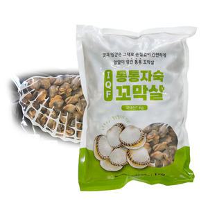 통통 자숙 꼬막살 1kg / 국내산 냉동 손질 새꼬막살 꼬막비빔밥 무침용
