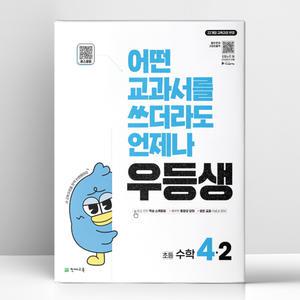 [T멤버십10%+선물] 우등생 해법 수학 4-2 (2025년) | 천재교육