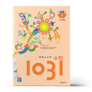 [카드10%+선물] 영재 사고력 수학 1031 입문 A (수, 연산)