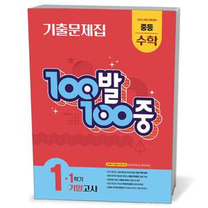[카드10%+선물] 100발 100중 기출문제집 1학기 기말고사 중등 수학 1 (25년)