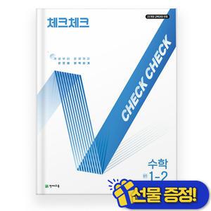 체크체크 수학 중 1-2 (2025년) 중1