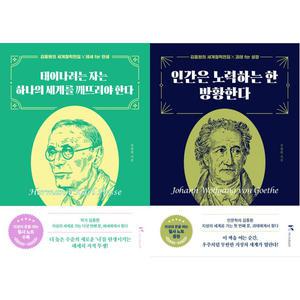 김종원의 세계철학전집시리즈 2권세트 -태어나려는자는하나의세계를깨뜨려야한다+인간은노력하는한방황한다