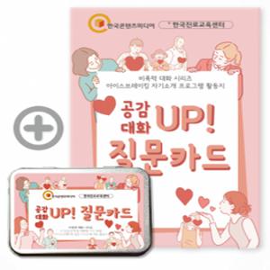 (학습교재)진로찾기 공감 대화 UP 질문카드
