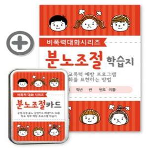 (학습교재)진로찾기 분노조절카드 (학습지 포함)