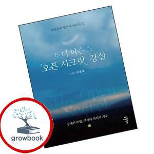 카드10%) 토니 파슨스 오픈 시크릿 강설 (GROW BOOK 그로우북)