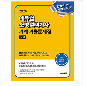 2026 에듀윌 소방설비기사 기계 기출문제집 필기