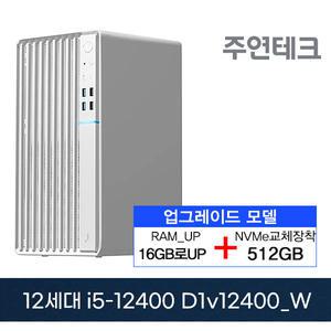 주연테크 D1V12400_W 12세대 i5-12400/B660보드/16G로UP/NVMe512G로UP/OS없음 사무용 기획 데스크탑