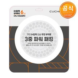 [쿠첸] 6인용 휠타입 IH압력 밥솥 CRH-TWS0672W 전용 3중 파워 패킹 CPJ-H063SPC