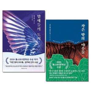 (카드10%+전자파차단스티커) 밤새들의 도시 ＋ 작은 땅의 야수들 전2권 김주혜 소설 다산책방