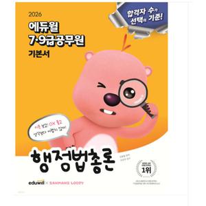 2026 에듀윌 7.9급공무원 기본서 행정법총론 김용철