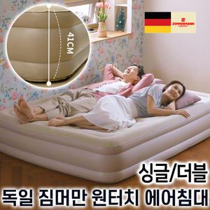 독일 짐머만 에어침대 싱글(1인용)/더블(2인용) 원터치 자충 에어매트 자동충전 침대 차박 텐트 캠핑 매트 자충식 매트리스