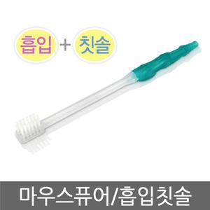 국산/썩션칫솔/마우스퓨어/흡입칫솔/구강청결/센시엔닥터/입속청결/1개